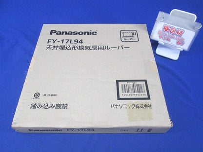 天井埋込形換気扇用ルーバー 格子タイプ FY-17L94