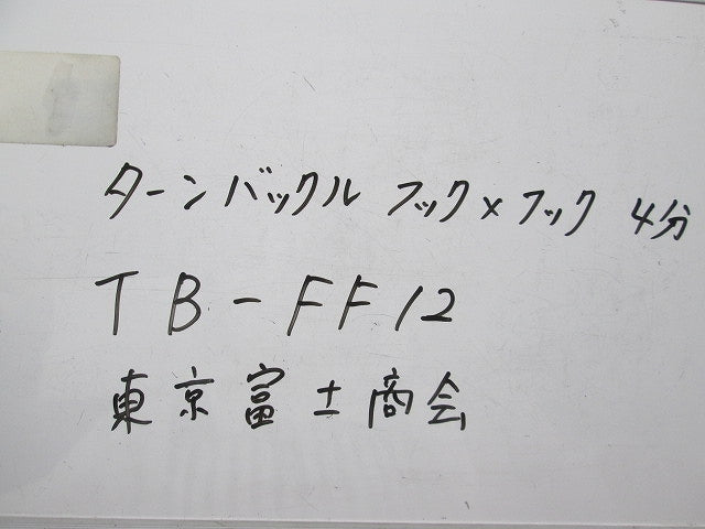 ターンバックル4分(ユニクロ)(6個入) TB-FF12