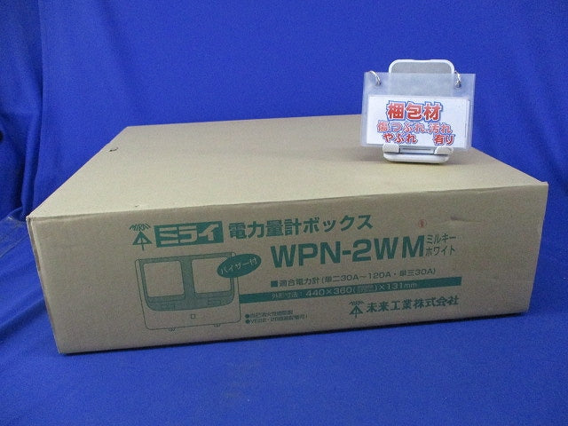 電力量計ボックス(ミルキーホワイト) WPN-2WM