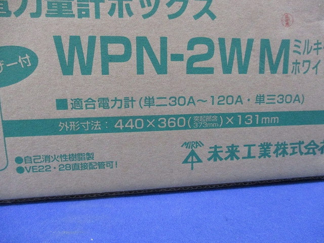 電力量計ボックス(ミルキーホワイト) WPN-2WM