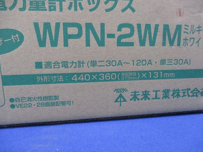 電力量計ボックス(ミルキーホワイト) WPN-2WM