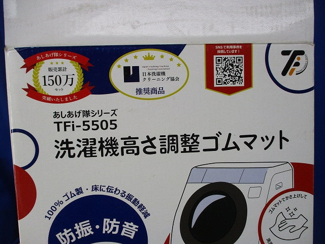 Tfi−5505 洗濯機高さ調整ゴムマット(あしあげ隊シリーズ) TFi-5505
