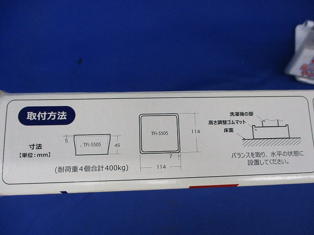Tfi−5505 洗濯機高さ調整ゴムマット(あしあげ隊シリーズ) TFi-5505