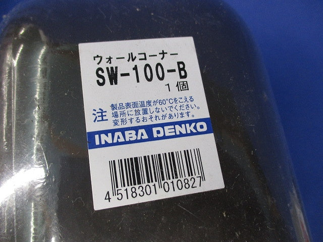 ウォールコーナー(ブラウン) SW-100-B