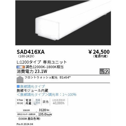LED調光・調色ユニット (本体別売) 12000K〜1800K SAD416XA
