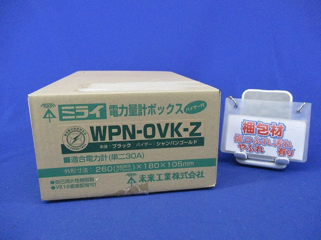 電力量計ボックス WPN-0VK-Z