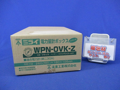 電力量計ボックス WPN-0VK-Z
