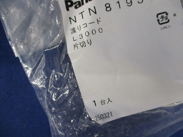 渡りコードL3000 片切り(新品未開封) NTN81931