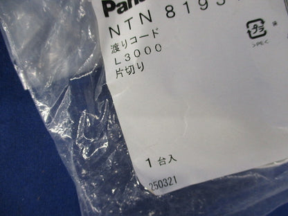 渡りコードL3000 片切り(新品未開封) NTN81931