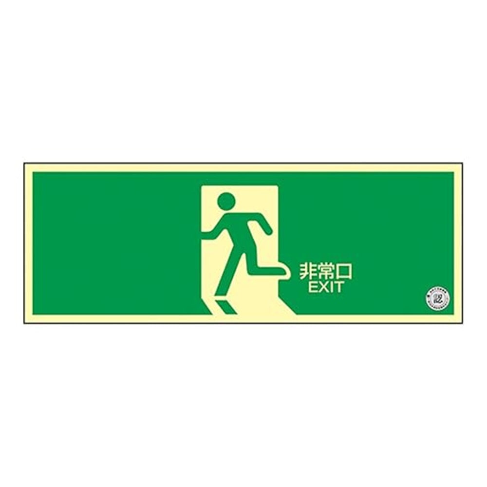防災対策 消防認定品 中輝度蓄光式誘導標識 120mm×360mm 非常口 TSN804