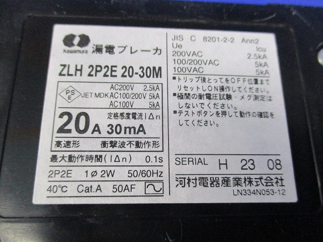 漏電ブレーカ2P2E20A(2個入)(ビス不足) ZLH2P2E20-30M