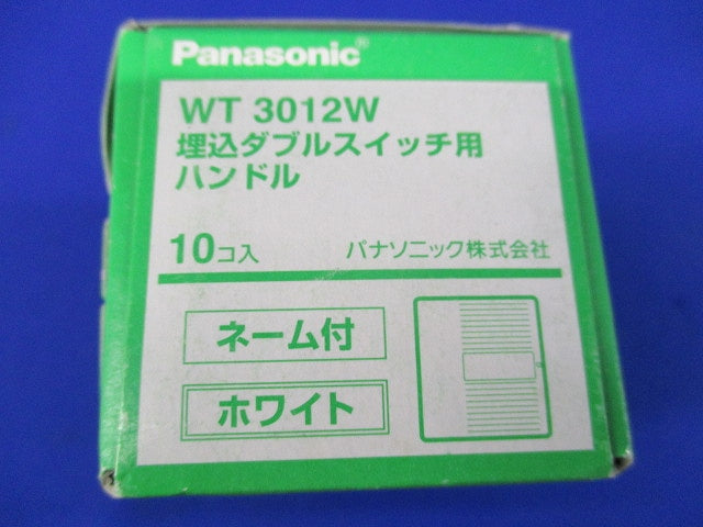 埋込ダブルスイッチ用ハンドル(10個入×3計30個入)(ホワイト) WT3012W