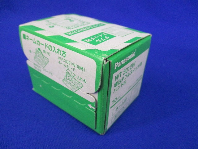 埋込ダブルスイッチ用ハンドル(10個入×3計30個入)(ホワイト) WT3012W