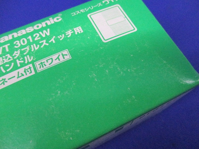 埋込ダブルスイッチ用ハンドル(10個入×3計30個入)(ホワイト) WT3012W