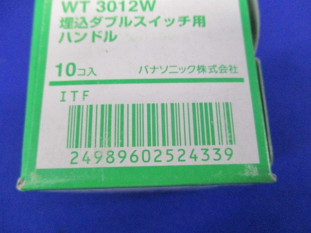 埋込ダブルスイッチ用ハンドル(10個入×3計30個入)(ホワイト) WT3012W