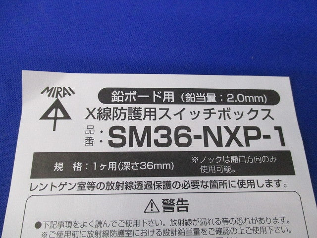 X線防護用スイッチボックス SM36-NXP-1