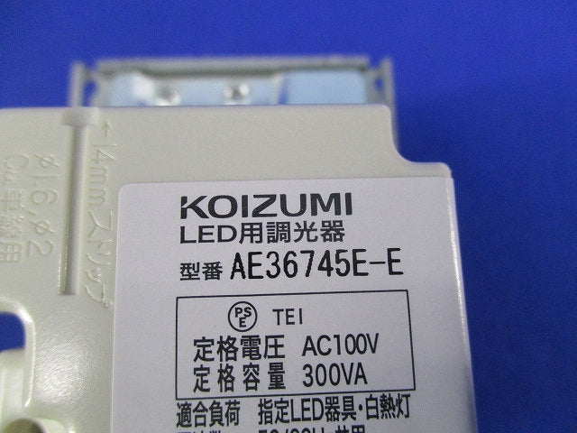 LED用調光器 AE36745E-E