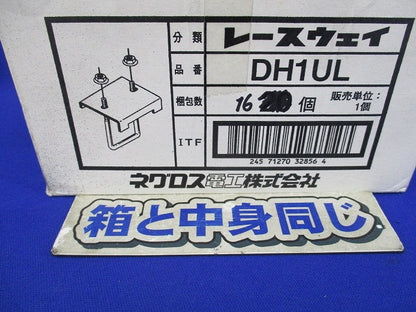 レースウェイ 形鋼用交差支持金具(16個入) DH1UL