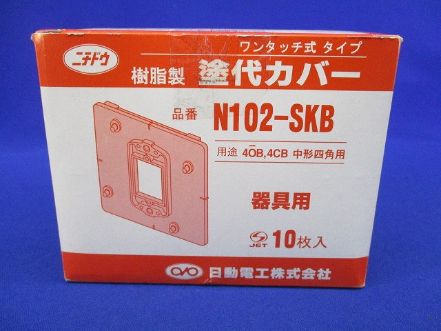 塗代カバー中形用(器具用)(10個入)汚れ有 N102-SKB