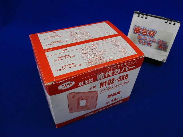 塗代カバー中形用(器具用)(10個入)汚れ有 N102-SKB
