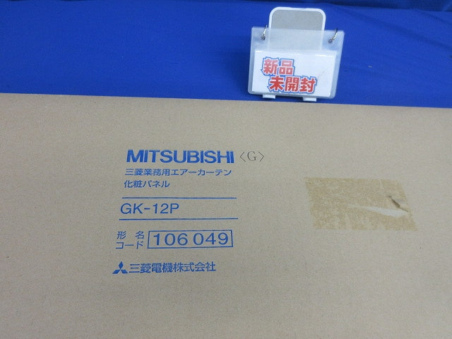 エアーカーテン 化粧パネル GK-12P