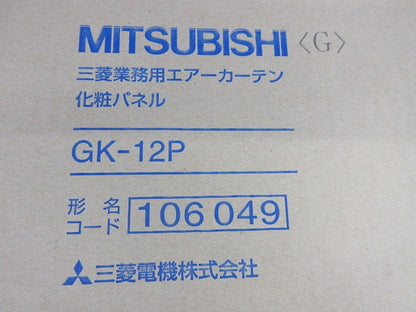 エアーカーテン 化粧パネル GK-12P