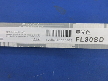 蛍光ランプ(10本入) FL30SD