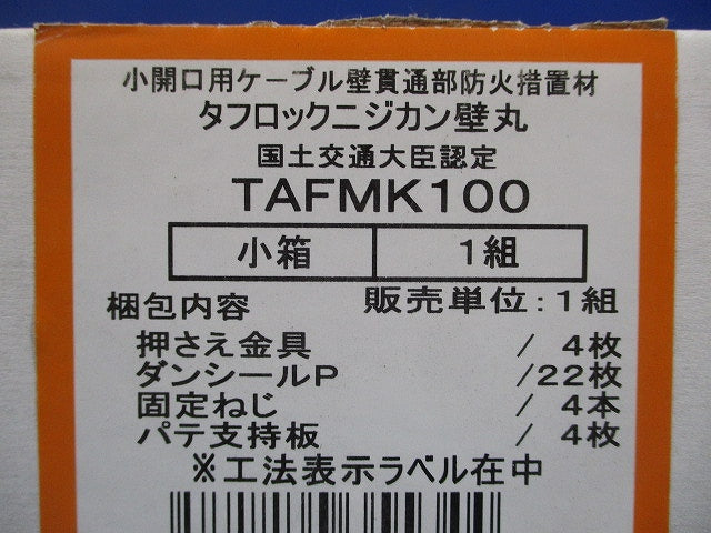 タフロックニジカン壁丸 TAFMK100
