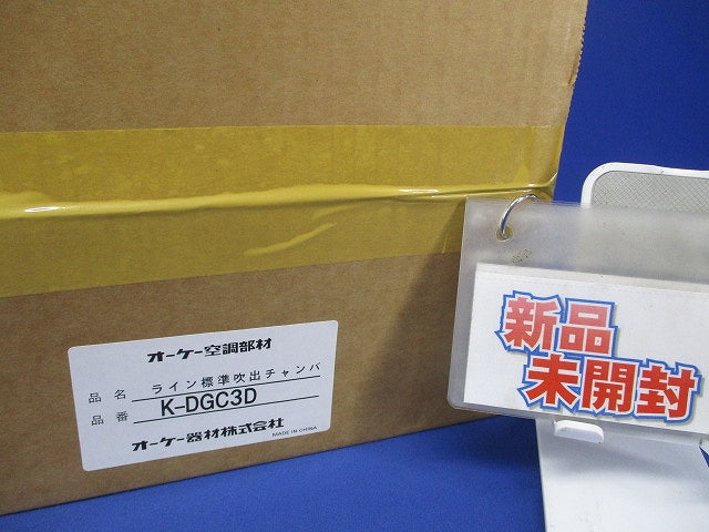 ライン標準吹出チャンバ K-DGC3D