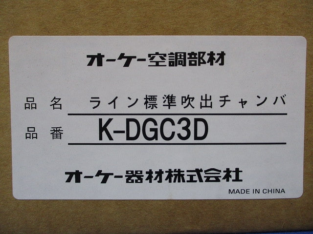 ライン標準吹出チャンバ K-DGC3D