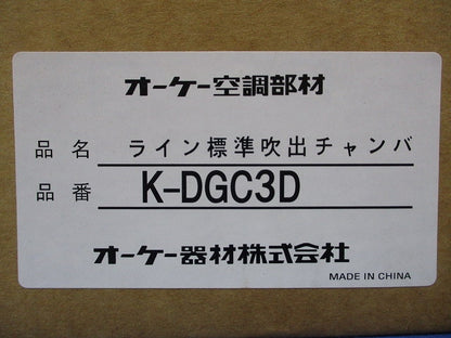 ライン標準吹出チャンバ K-DGC3D