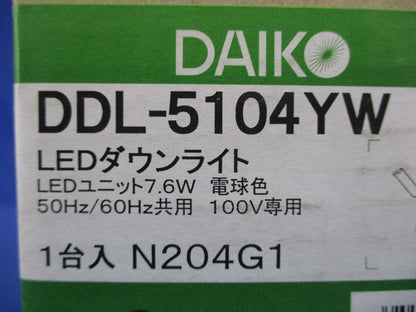 ダウンライト(軒下兼用) LED 7.6W 電球色 2700K 調光器併用不可 DDL-5104YW