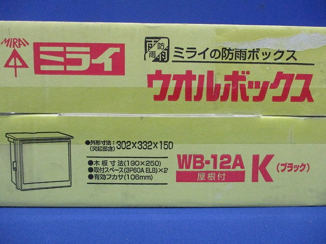 プラスチック製防雨ボックス ウオルボックス Aタイプ 屋根付 ヨコ型 WB-12AK