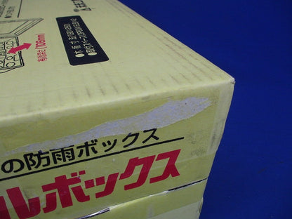 プラスチック製防雨ボックス ウオルボックス Aタイプ 屋根付 ヨコ型 WB-12AK