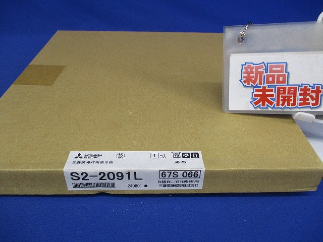 LED誘導灯用表示板 S2-2091L