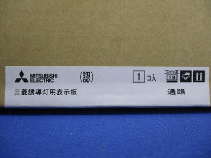 LED誘導灯用表示板 S2-2091L