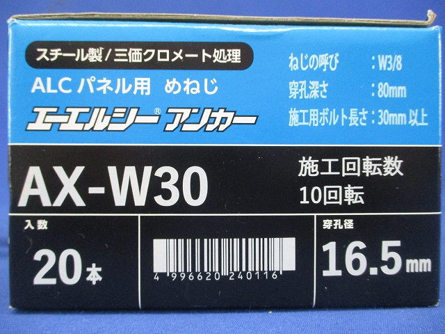 ALCアンカー 20本入 AX-W30-20