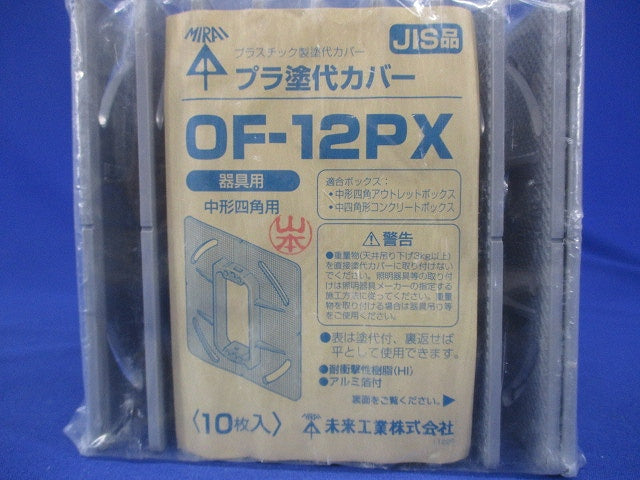 プラ塗代カバー 10枚入 OF-12PX-10