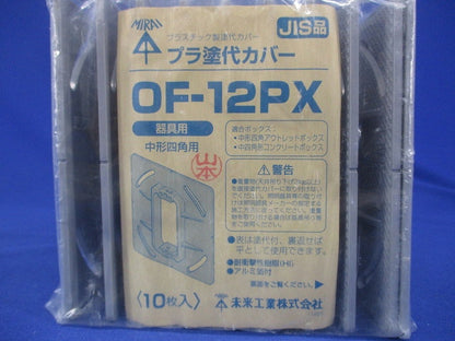 プラ塗代カバー 10枚入 OF-12PX-10