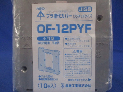 平中形四角用プラ塗代カバー(ワンタッチタイプ)小判型 10個 OF-12PYF-10