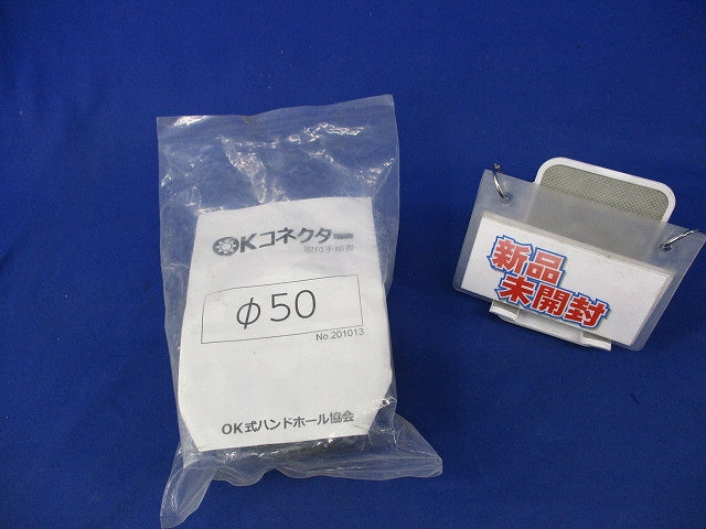OKコネクタ φ50
