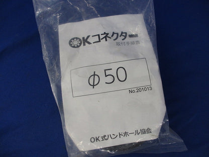 OKコネクタ φ50