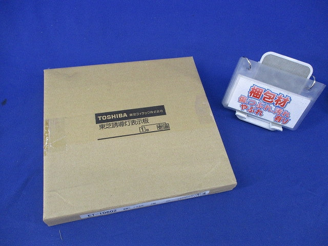 誘導灯表示板(表示板のみ) ET-10602