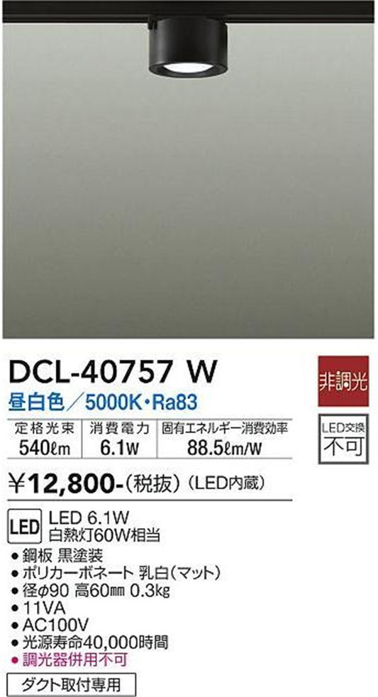 ダクトレール用LEDシーリングライト 5000K 昼白色 非調光 DCL-40757W
