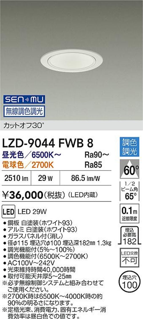 LEDダウンライト φ100 6500K〜2700K 無線調光調色 LZD-9044FWB8