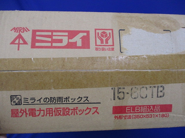 屋外電力用仮設ボックス 15-6CTB