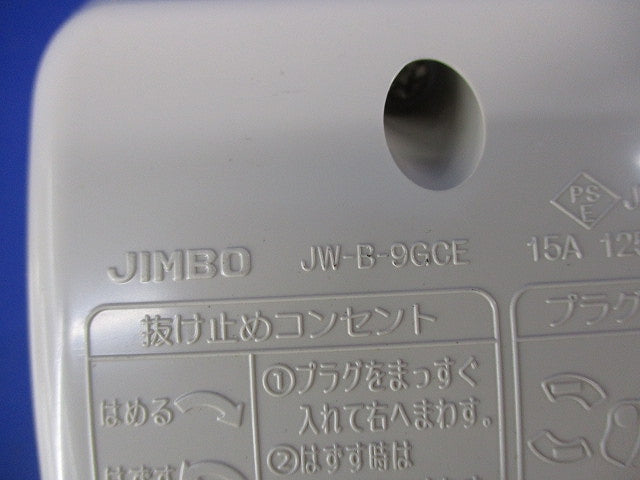 アースターミナル付防雨形入線機能付抜止接地コンセント JW-B-9GCE