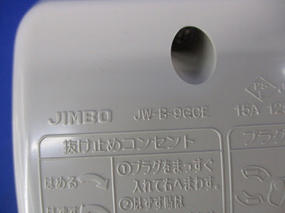 アースターミナル付防雨形入線機能付抜止接地コンセント JW-B-9GCE