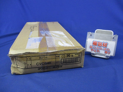 カバークランプ(10個入) CVCS40