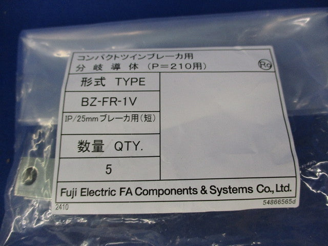 コンパクトツインブレーカ用分岐導体(5個入×3計15個入) BZ-FR-1V